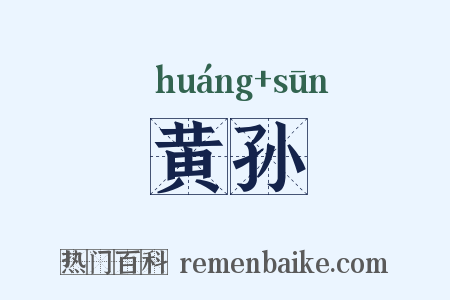 黄孙是什么意思的图片